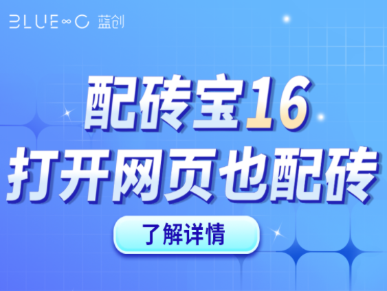 【配磚寶16】官網版，打開官網就能快速DIY配磚